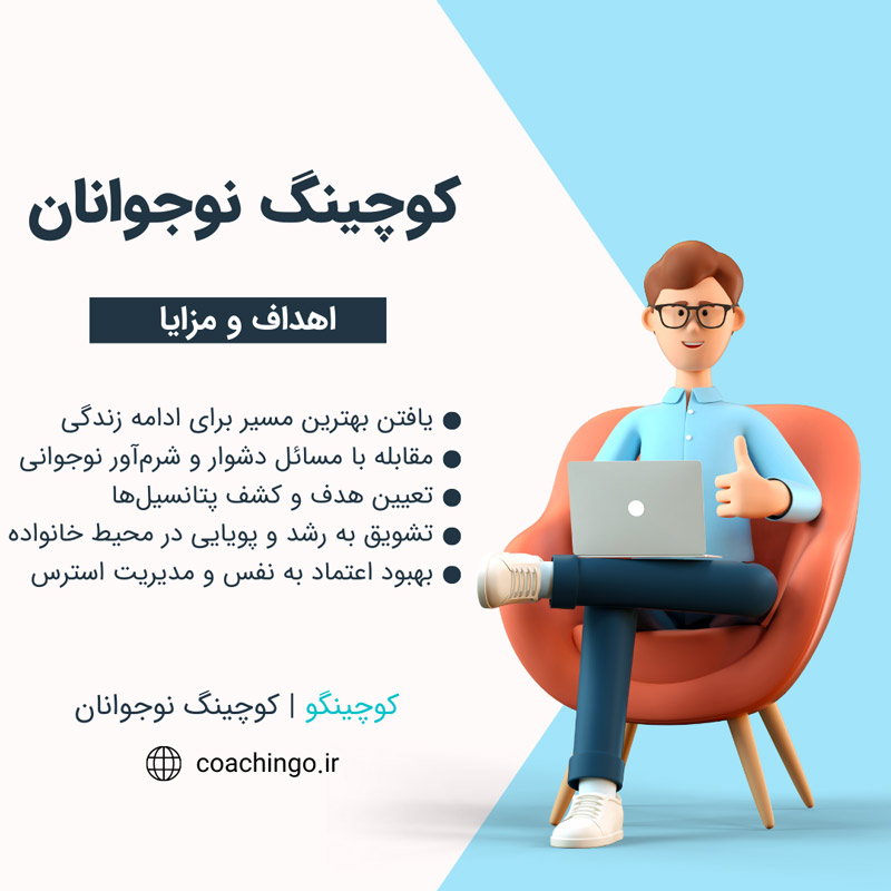 مزایای کوچینگ نوجوانان