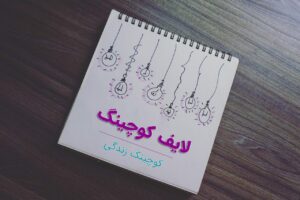 لایف کوچینگ