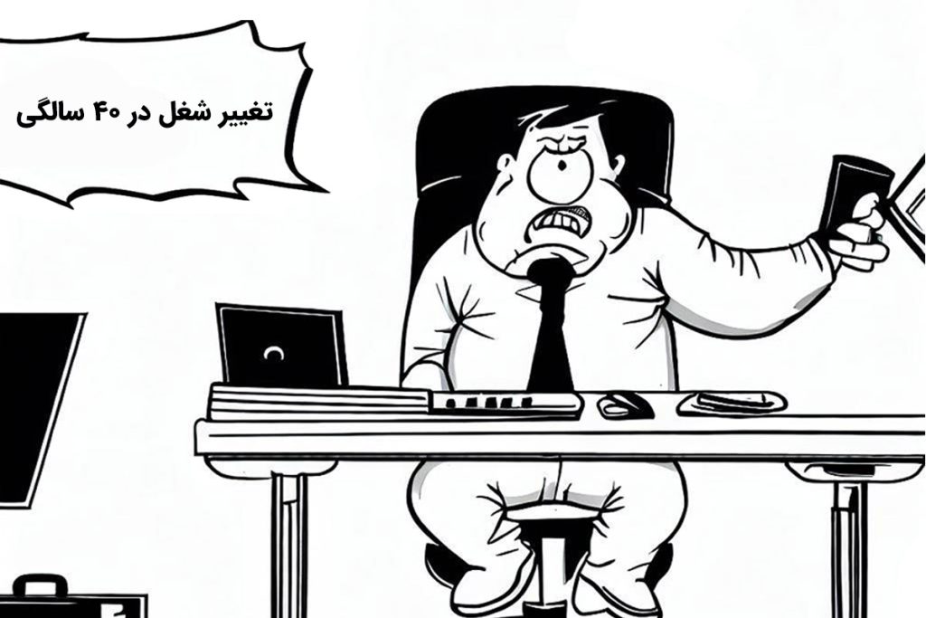 تغییر شغل در چهل سالگی