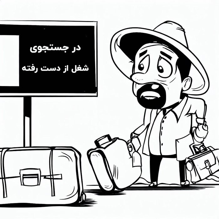 پیدا کردن شغل مناسب یکی از ترس های مهاجران است