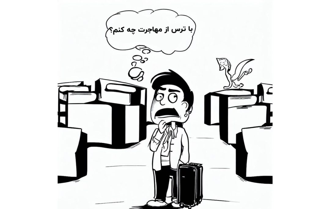 با ترس از مهاجرت چه کنیم