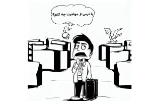 با ترس از مهاجرت چه کنیم